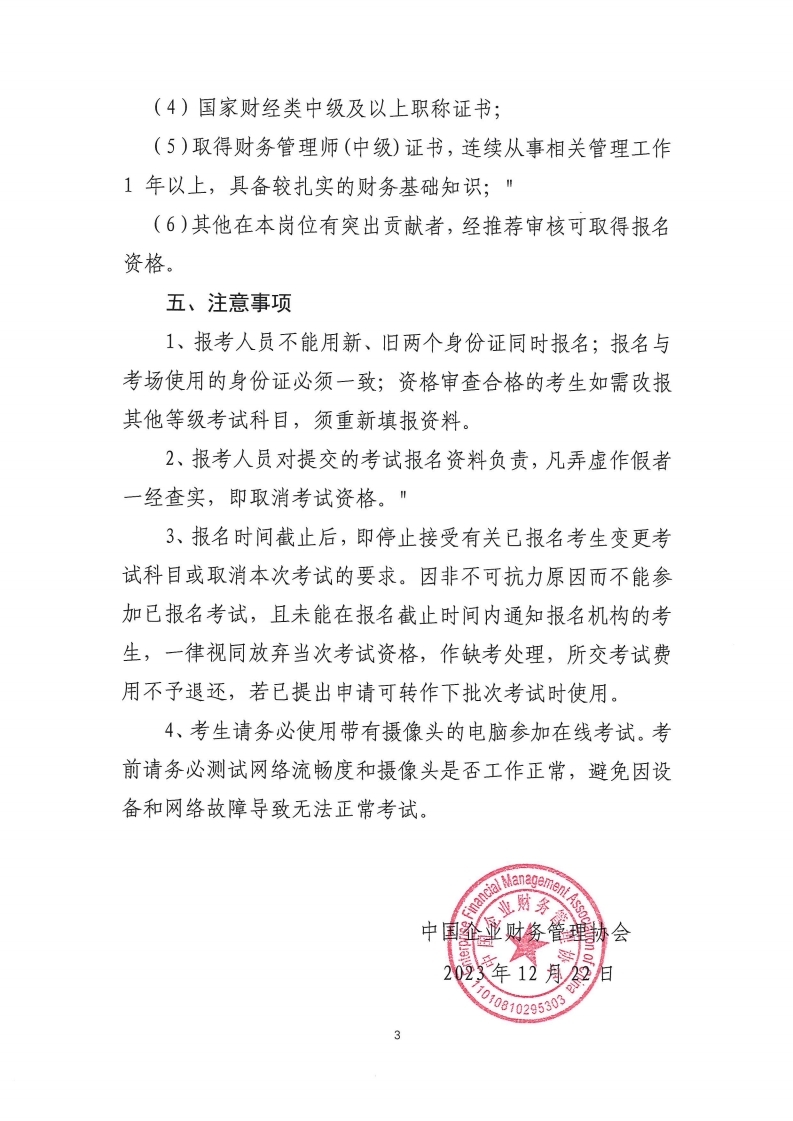 2024年财务管理师FM考试通知.pdf_page_3.jpg